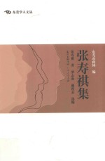 东莞学人文丛 张寿祺集