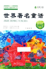 送给孩子们的经典美文 世界著名童话 彩绘注音版