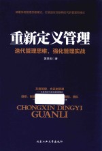 重新定义管理 迭代管理思维,强化管理实战