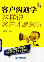 客户沟通学 这样说客户才愿意听