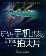 玩转手机摄影 近距离拍大片