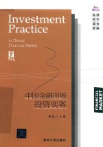 中国金融市场投资实务
