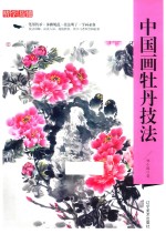 精学易懂 中国画牡丹技法