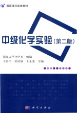 中级化学实验 第2版