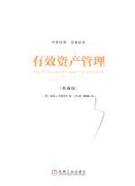 有效资产管理 典藏版