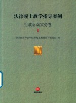法律硕士教学指导案例 行政诉讼实务卷 1