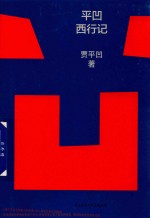 平凹西行记