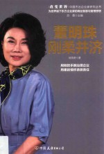 董明珠 刚柔并济