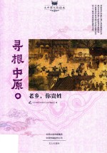 寻根中原 老乡，你贵姓