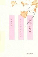 春去花还在 唐诗里的人生禅意