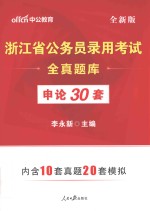 浙江省公务员录用考试全真题库 申论30套 全新版 中公版