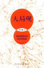 大局观 真实世界中的经济学思维