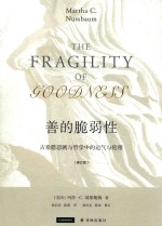 善的脆弱性 古希腊悲剧和哲学中的运气与伦理 修订版