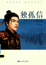 独孤信 三朝国丈的弘雅大略