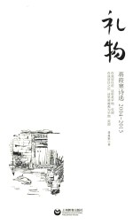 礼物 蒋筱寒诗选 2004-2015