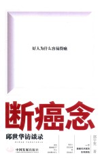 断癌念 邱世华访谈录