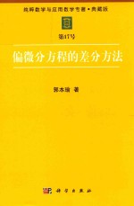 纯粹数学与应用数学专著 典藏版 第17号 偏微分方程的差分方法