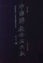 中国佛教金石文献 塔铭墓志部 3 东晋南北朝隋唐五代卷 下