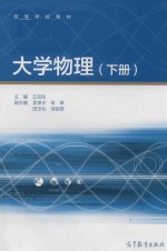 大学物理 下