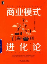 商业模式进化论