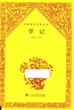 中国教育名著丛书 学记