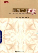 形象文本研究 西方文化身份认同建构视域下的思考