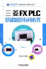 三菱FX PLC基础知识有问必答