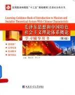 毛泽东思想和中国特色社会主义理论体系概论 学习辅导用书 第3版