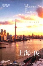 “丝路百城传”丛书 上海传 叶辛眼中的上海