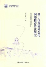 基于位置的社会化网络推荐算法研究