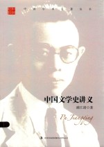 浦江清 中国文学史讲义