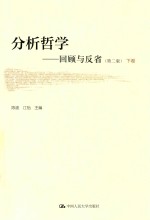 分析哲学 回顾与反省 第2版 下
