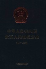 中华人民共和国最高人民法院公报 2017年卷