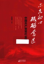 不忘初心 砥砺奋进 中国共产党党代会轶事