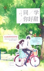 同学,你好甜
