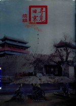 寻觅旧京 续编