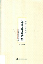 上海鲁迅研究 鲁迅与左翼作家 总第78辑