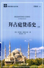 拜占庭货币史 上