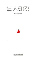 狂人日记 鲁迅小说全集