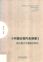 《中国近现代史纲要》热点难点专题教学研究