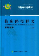 临床路径释义 2018年版 眼科分册 The ophthalmology volume