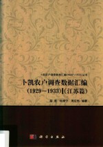 卜凯农户调查数据汇编(1929-1933) 江苏篇