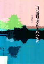 当代襄阳文学作家作品鉴赏