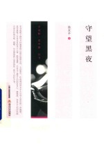 守望黑夜 神秘魔幻的乡村风土人情