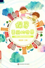 探寻美丽的世界 开展幼儿摄影活动的实践研究