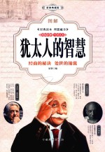 图解犹太人的智慧 经商的秘决 处世的锦囊 彩图典藏版