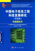 中国电子信息工程科技发展研究 领域篇 传感器技术