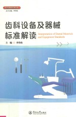 医疗器械标准丛书 齿科设备及器械标准解读