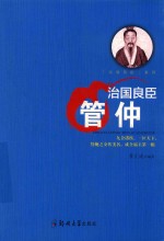 治国良臣 管仲