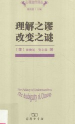 理解之谬 改变之谜